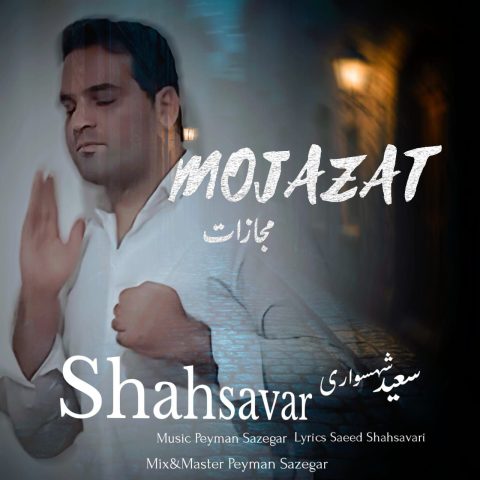 دانلود آهنگ سعید شهسواری (شهسوار) مجازات